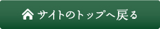 サイトのトップへ戻る